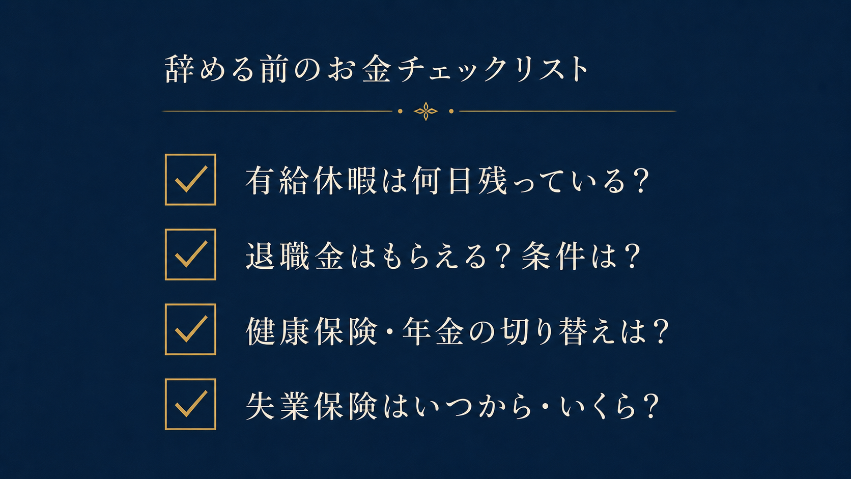 辞める前のお金チェックリスト